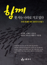 함께 못사는 나라로 가고 있다 / 강영철 외 7인 / 윤성사 펴냄