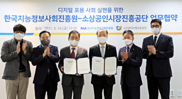 한국지능정보사회진흥원과 소상공인시장진흥공단이 디지털 포용 사회 실현을 위한 업무협약을 체결했다. NIA 제공