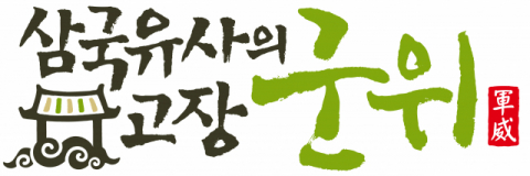 지난해 7월 개장한 삼국유사테마공원(군위군 의흥면 이지리 일대)은 삼국유사를 테마로 한 복합 문화공간이다. 군위군 제공