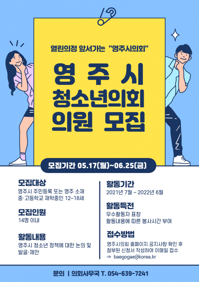 영주청소년의원 모집 포스터. 영주시의회 제공