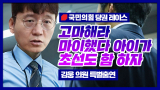 김웅 의원이 출연한
