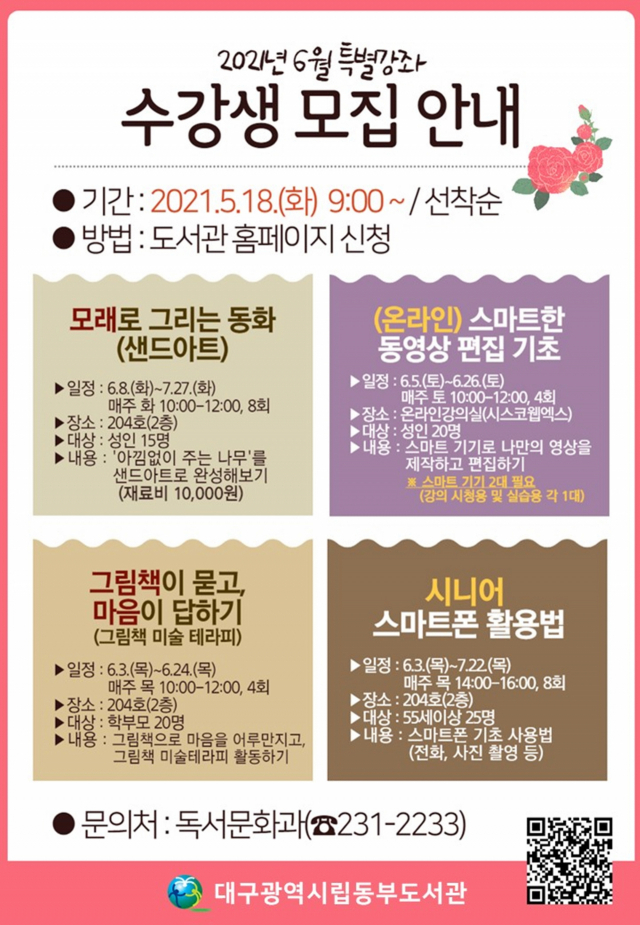 대구동부도서관의 6월 특별강좌 수강생 모집 안내문. 대구시교육청 제공