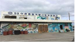 읍천항 냉장창고 → 해녀 휴식 공간‧특산품 판매장 예정. 해수부 제공