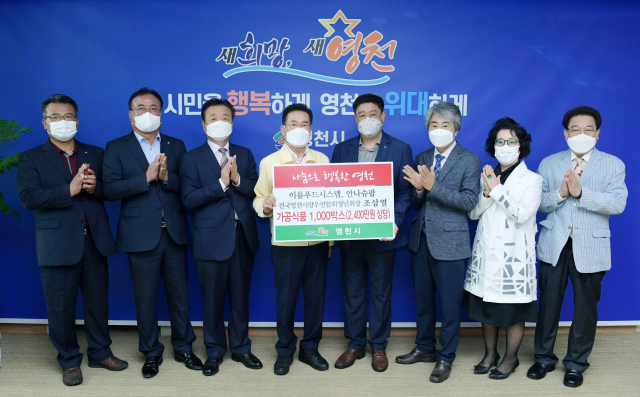 조삼열(오른쪽 네 번째) 청년회장 등 전국영천시향우연합회 관계자들이 영천시에 저소득층을 위한 즉석식품 1천 상자를 전달하고 있다. 영천시 제공