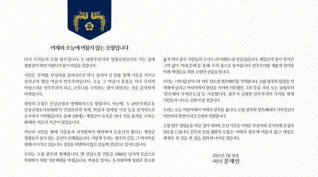 문재인 대통령은 5·18 민주화운동 41주년인 18일 SNS에 글을 올려