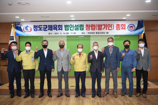 청도군 체육회는 14일 체육회 법인설립 창립총회를 개최했다. 청도군 제공