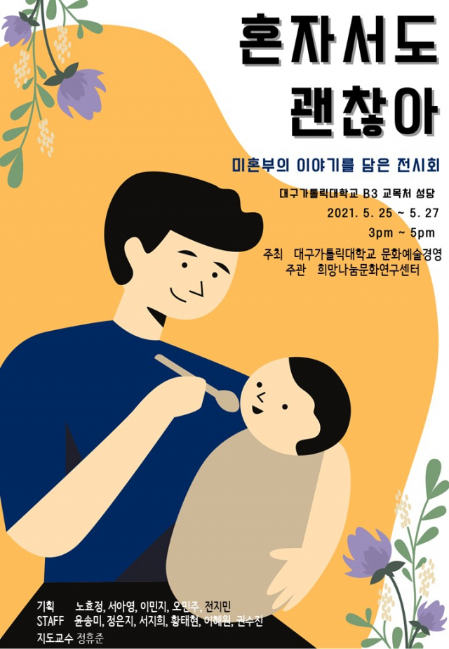 대구가톨릭대 문화예술경영 전공 학생들의 미혼부 이야기를 담은 전시회 
