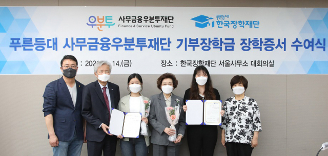지난 14일 한국장학재단 서울사무소 대회의실에서 이정우 한국장학재단 이사장(왼쪽 두번째)과 신필균 사무금융우분투재단 이사장(왼쪽 네번째), 이재진 전국사무금융서비스노조·연맹 위원장(왼쪽 첫번째)과 장학생들이 장학증서 수여식에서 기념촬영을 하고 있다. 한국장학재단 제공