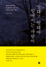 잇대고 잇대어 일어서는 바람아 / 박시윤 지음 / 디앤씨북스 펴냄