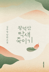 광덕산 딱새 죽이기 / 김주영 지음 / 문학동네 펴냄
