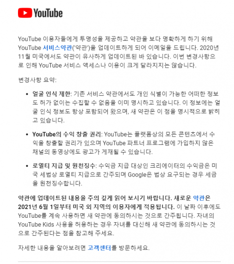 유튜브가 국내 이용자들에게 보낸 약관변경 안내 이메일