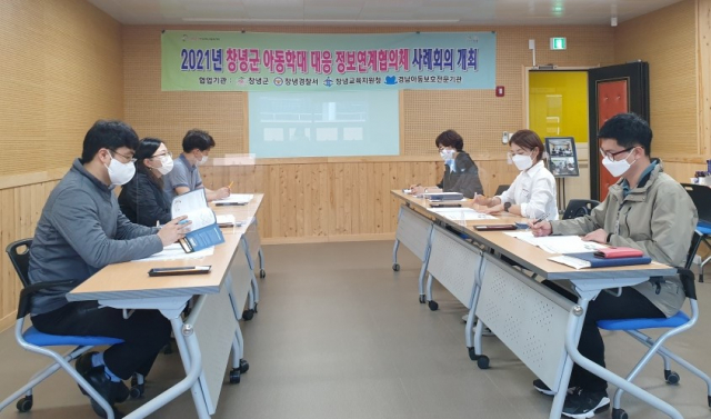 창녕군 아동학대대응 정보연계협의체 사례회의 광경. 창녕군 제공