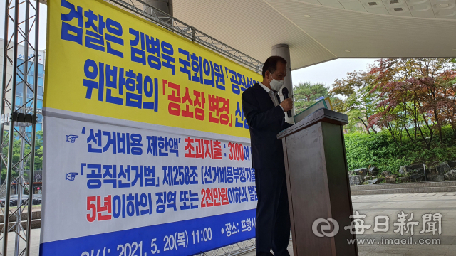 5월20일 경북 포항시청 앞 광장에서 시민단체 대표가 포항남울릉 김병욱 의원에 대한 선거법 위반 관련 공소장 변경을 촉구하는 기자회견을 하고 있다. 김대호 기자
