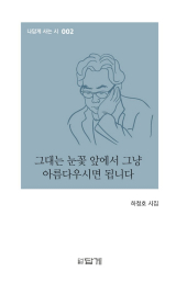 그대는 눈꽃 앞에서 그냥 아름다우시면 됩니다 / 하청호 지음 / 답게 펴냄