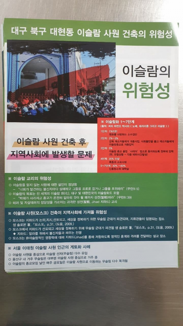 이슬람 사원 건립에 반대하는 주민 유인물. 대구경북차별금지법제정연대 제공