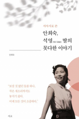 안희숙, 석영 딸의 못다한 이야기 / 안희숙 지음 / 서고 펴냄