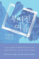 부서진 여름 / 이정명 지음 / 은행나무 펴냄