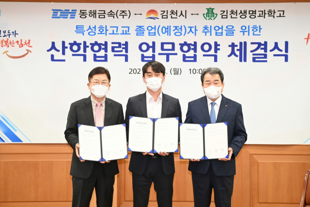 경북 김천시는 24일 김천시청 접견실에서 김충섭 김천시장(사진 오른쪽), 동해금속 서호진 총괄사장(가운데), 김천생명과학고등학교 유인식 교장 등이 참석한 가운데 지역인재 채용 확대를 위한 산학협력 업무협약을 체결했다. 김천시 제공