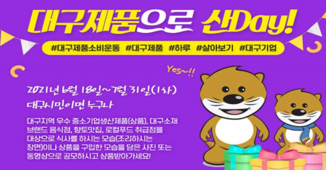 대구제품 소비운동 SNS 공모전 홍보 포스터. 대구시 제공