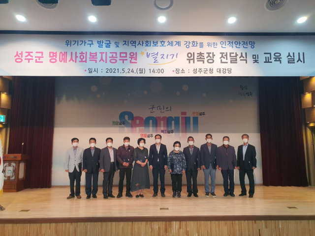 성주군은 24일 제2기 성주군명예사회복지공무원 252명에게 위촉장을 전달했다. 성주군 제공