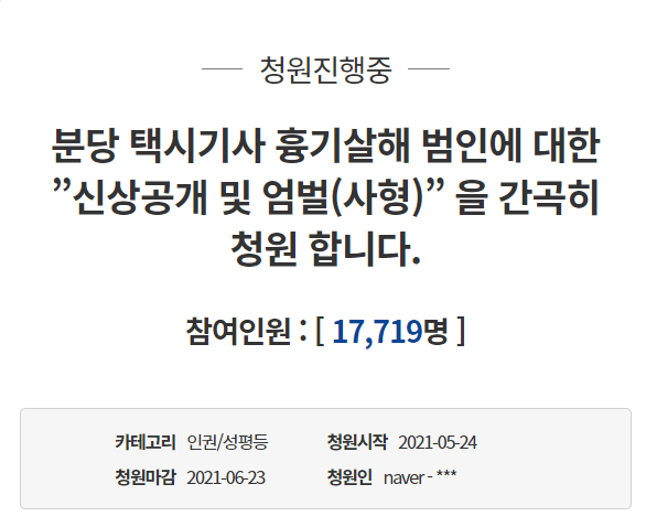 분당 택시기사 흉기 살해, 유족 청와대 국민청원. 국민청원 게시판 캡처