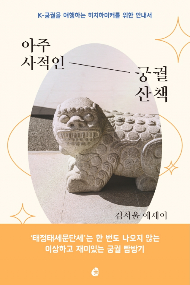아주 사적인 궁궐 산책 표지