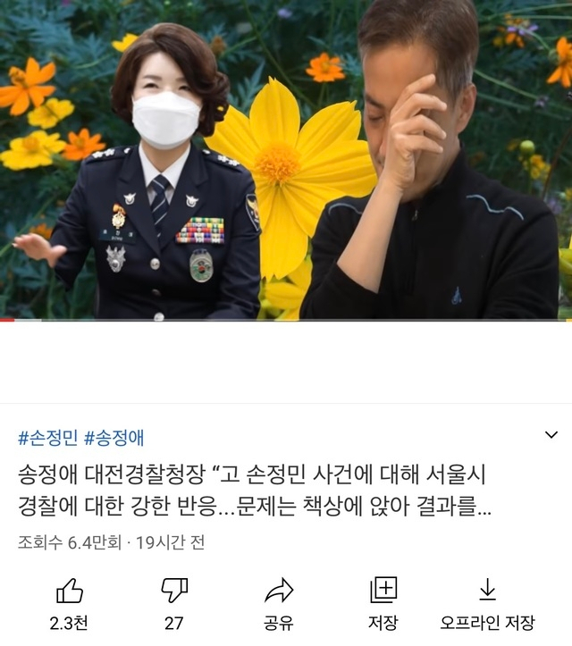 송정애 대전경찰청장이 고 손정민 씨 사건을 수사 중인 서울경찰청을 비판했다는 내용의 영상. 유튜브 캡쳐