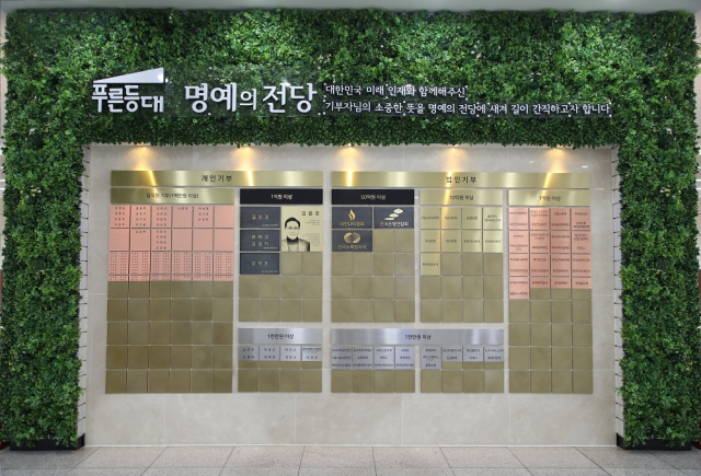 한국장학재단 본사 로비에 조성된 푸른등대 기부 명예의 전당. 한국장학재단 제공