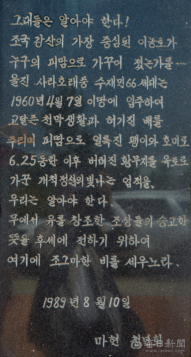 1989년 이주 2세들이 마현리 마을 입구에 세운 입주 기념비의 비문. 김태형 선임기자 thk@imaeil.com
