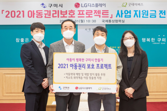 LG디스플레이 구미사업장 관계자들이 장세용(왼쪽 두 번째) 구미시장에게 아동권리 보호 프로젝트 사업 지원금을 전달하고 있다. LG디스플레이 제공