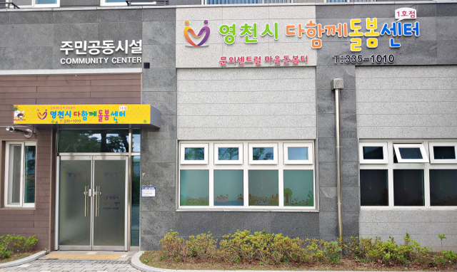 영천시가 문외동 LH영천센트럴타운 단지내에 개소한 다함께 돌봄센터 1호점 전경. 영천시 제공
