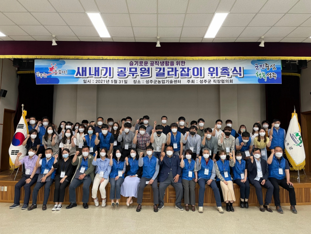 경북 성주군은 새내기 공무원의 성공적 공직생활 적응을 돕기 위해 길라잡이를 위촉했다. 성주군 제공