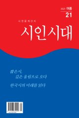 시인시대 2021년 여름호