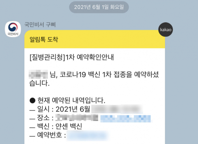 1일 오후 질병관리청 홈페이지를 통해 얀센 백신 접종 예약 후 카카오톡 메시지를 통해 받은 예약 확인 메시지. 연합뉴스