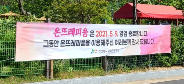 지난 5년간 경북문화관광공사가 위탁 운영해오던 안동 온뜨레피움이 지난달 9일을 마지막으로 재개장을 위한 공사에 들어가면서 영업을 종료했다. 안동시 제공