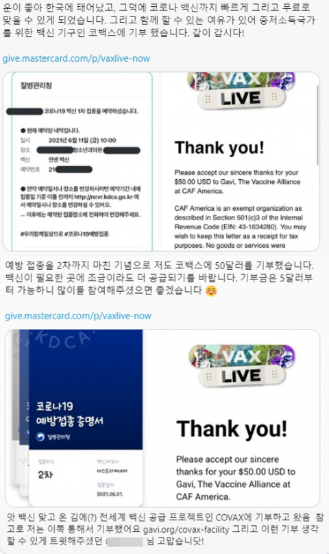 트위터에 올라온 백신 기부글들. 트위터 캡처