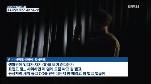 해병대 강제추행. KBS 보도화면 캡처