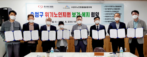  동아메디병원-수성구 노인맞춤돌봄협의체 상호협력 협약식 개최