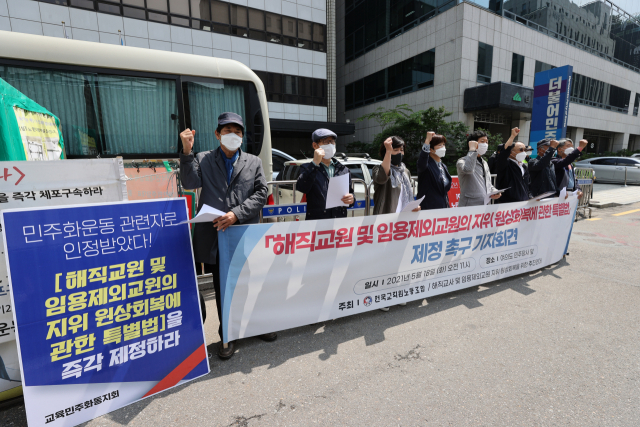 전국교직원노동조합 조합원들이 18일 오전 서울 영등포구 더불어민주당사 앞에서