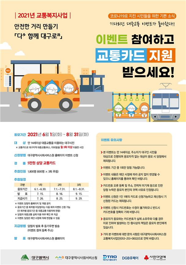 2021 대중교통 이용시민 교통카드 지원 이벤트 포스터