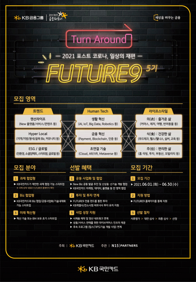 엔피프틴파트너스(N15 Partners)가 KB국민카드와 오픈이노베이션 프로그램 