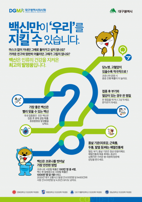 대구 의사·의대생, 코로나 백신 접종 캠페인