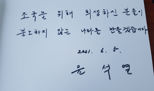 윤석열 전 검찰총장이 현충일을 하루 앞둔 5일 서울 동작구 국립서울현충원을 찾아 참배한 뒤 남긴 방명록. 윤 전 총장은 이날 방명록에