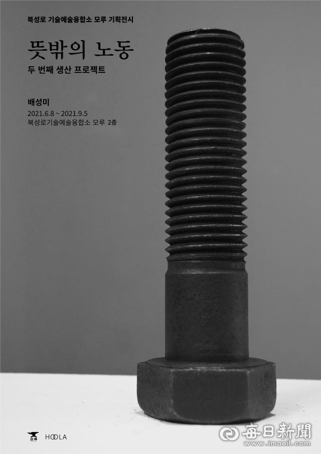 뜻밖의 노동_두 번째 생산. 북성로 기술예술융합소 모루 제공