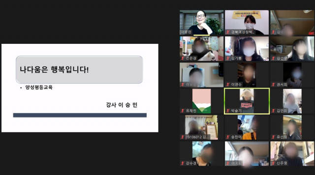 경북여성정책개발원은 오는 25일까지 보육.유치원교사를 대상으로 젠더스쿨을 운영한다. 경북여성정책개발원 제공
