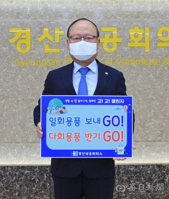 안태영 경산상공회의소 회장이 7일 고!고! 챌린지 캠페인에 동참했다. 경산상의 제공