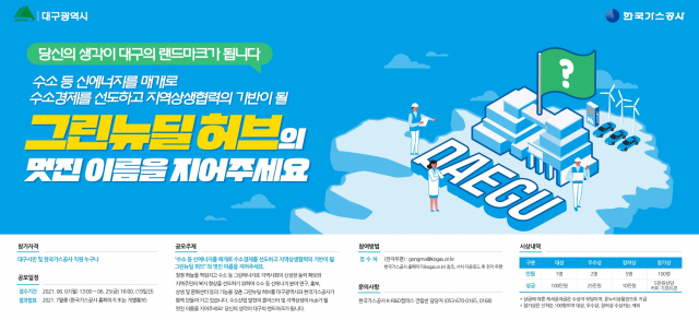 가스공사 그린뉴딜 허브 명칭 공모전 포스터. 한국가스공사 제공