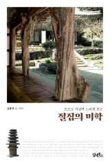 절집의 미학(오르고 거닐며 느리게 보는) / 김봉규 지음 / 담앤북스 펴냄