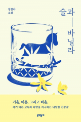 술과 바닐라 / 정한아 지음 / 문학동네