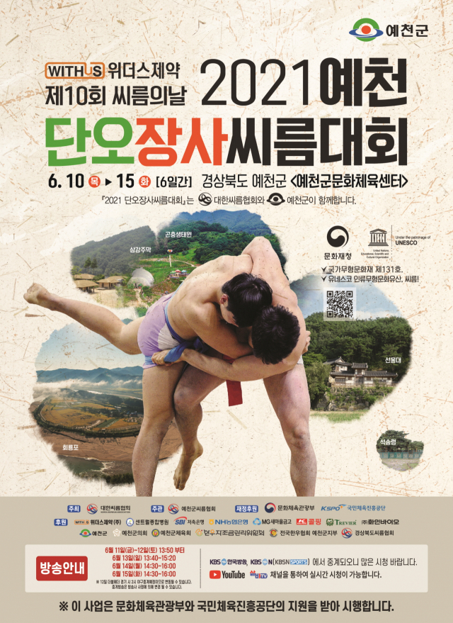 경북 예천군에서 열리는 단오장사씨름대회 포스터. 예천군 제공
